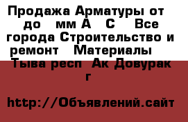 Продажа Арматуры от 6 до 32мм А500С  - Все города Строительство и ремонт » Материалы   . Тыва респ.,Ак-Довурак г.